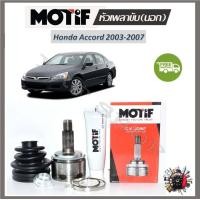 ราคา Motif หัวเพลาขับนอก Honda Accord 2003 2007 1 หัว รับประกัน 1 ปี (19037968828)