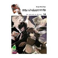 ราคา นายอินทร์ หนังสือ คณะประพันธกรจรจัด 14 (19956810562)