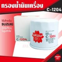 ราคา C 1204 Sakura กรองน้ำมันเครื่อง Suzuki Carry 1 6 2007 19 APV 1 6 2006 10 Ertiga 1 4 2013 18 Ertiga 1 5 2019 202 ไส้กรองน้ำมันเครื่อง ซากุระ กรองเครื่อง น้ำมันเครื่อง ไส้กรอง KF0139 (7727034338)