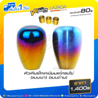 ราคา หัวเกียร์ไทเทเนียมแท้ทรงไข่ (946716046)