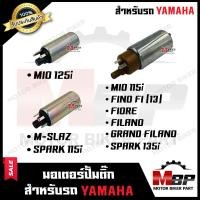 ราคา มอเตอร์ปั๊มติ๊ก มอเตอร์ปั้มน้ำมันเชื้อเพลิง สำหรับ YAMAHA MIO125i M SLAZ SPARK115i MIO115i FINO FI FIORE FILANO GRAND FILANO SPARK135i ยามาฮ่า มีโอ125ไอ เอ็มสแมช (10520701193)