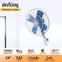 ราคา Lucky Misu พัดลมติดผนัง อุตสาหกรรม 24 (529822619)