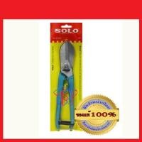ราคา SOLO กรรไกรตัดสังกะสี SOLO 8 E814 ของแท้ 100 ร้านเป็นตัวแทนจำหน่ายโดยตรง (389668293)