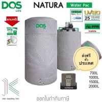 ราคา DOS ถังเก็บน้ำ NATURA WATERPAC ปั๊ม HITACHI มี 2 สี (12643099675)