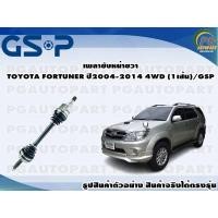 ราคา เพลาขับหน้าขวา TOYOTA FORTUNER ปี 2004 2014 4WD 1เส้น GSP (12570479222)