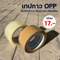 ราคา เทปใส น้ำตาล 2 นิ้ว 45หลา 100 หลา ยี่ห้อ S Sealing 40ไมครอน OPP tape เทปปิดกล่อง ติดกล่อง เทปกาว เทป เทปOPP เทปใส (12558488877)