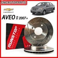 ราคา RUNSTOP จานเบรคหน้า CHEVROLET AVEO ปี 2007 2008 2009 2010 2011 2012 ขนาด236มิล 4รู เจาะรู เซาะร่อง ใส่ได้เลยไม่ต้องแปลง คู่หน้า ราคาต่อคู่ (15775956441)