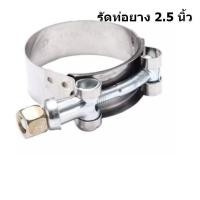 ราคา สำหรับท่อยางเทอร์โบเท่านั้น เข็มขัดสแตนเลส รัดท่อยาง stainless T Bolt ขนาด 2 2 5 3 นิ้ว (18533491845)
