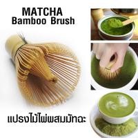ราคา Matcha Fugetsu Chasen ที่ตีผงมัตฉะเรซิน ไม้ชงชา ไม้ชงชาเขียว ไม้ชงชาเขียว ไม้ไผ่ตะกร้อชงชา ไม้ไผ่ตีชา ไม้ชงชามัทฉะ ไม้ชงมัทฉะ 100 ซี (12294923281)