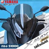 ราคา ชิวหน้าyamaha xmax 300 ปี 2018 2022 ทรง S1000 ใส่คิ้วเดิมได้ ชิวแต่งxmax 300 ชิวบังลมหน้าxmax ชุดแต่งxmax 300 กระจกกันลม กันลมหน้า (12416132202)