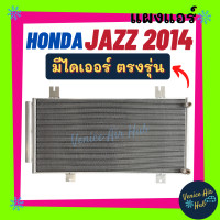 ราคา แผงร้อน ฮอนด้า แจ๊ส 2014 มีไดเออร์ HONDA JAZZ 14 รังผึ้งแอร์ คอนเดนเซอร์ คอล์ยร้อน แผงคอยร้อน แผงคอล์ยร้อน คอยแอร์ รถยนต์ (10523961949)