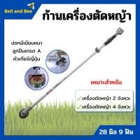 ราคา ก้านเครื่องตัดหญ้า ก้านตัดหญ้า ขนาด 28 มิล 9 ฟัน ใส่ได้ทั้งเครื่อง 2 จังหวะ และ 4 จังหวะ (9918101214)