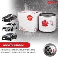 ราคา SAKURA กรองน้ํามันเครื่อง กรองเครื่อง CHEVROLET AVEO เครื่องยนต์ 1 4 1 6 OPTRA เครื่องยนต์ 1 6 1 8 CRUZE ปี 2011 2015 เครื่องยนต์ 1 6 เบนซิน (9567047108)