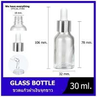 ราคา ขวดแก้วดรอปเปอร์สขุ่น สีใส 30ml คอมล ขวดดรอปเปอร์ หัวมล ขวดแก้วขาวสีขุ่น ขวดหัวปั๊ม ขวดหัวหยด หัวบีบหยดสีขาว ขวดเซรั่ม ขวดทดลอง dropper glasี (8875412789)