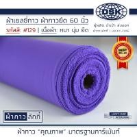 ราคา ยกม้วน ผ้าเยลซี่กาว เนื้อหนาสวยมาก 60 นิ้ว มี 150 สี ผ้ากาวเยลซี่ ผ้ากาวชีฟอง ผ้ากาวยืด ผ้าชีฟองกาว ผ้าซับในกาว ผ้ากาว ผ้ากาวลักกี้ (10675961194)
