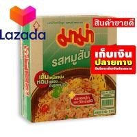 ราคา ลดราคาพิเศษ มาม่า บะหมี่กึ่งสําเร็จรูป รสหมูสับ 60 กรัม x 30 ซอง รหัสสินค้า LAZ 150 999FS จัดส่งพรุ่งนี้ (8375937866)