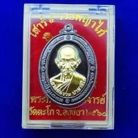 ราคา ด่วน จี้เหรียญหลวงพ่อรวย ปาสาทิโกวัดตะโก รุ่นเสาร์๕พญาไก่ปี2560 พร้อมตลับใส่เหรียญ (8168398494)