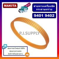 ราคา สายพาน 9401 9402 สายพานเครื่องขัดกระดาษทรายสายพาน 9401 Makita มากีต้า สายพานรถถัง 9401 สายพาน 9402 สายพาน 9401 สายพานเครื่องรีดไม้ 10 AP10 RYOBI (19760878844)