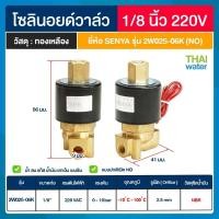 ราคา SENYA SILVERTEC โซลินอยด์วาล์วสแตนเลส โซลินอยด์วาล์ว ทองเหลือง วาล์วไฟฟ้า วาล์วน้ำ วาล์วลม 220VAC แบบปกติปิด N C แบบปกติเปิด N O (19101940437)