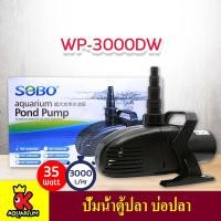ราคา SOBO WP 3000DW WP 4500DW ปั๊มน้ำตู้ปลา บ่อปลา ปั๊มทำน้ำพุ (9423791021)