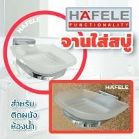 ราคา ล้างสต๊อค HAFELE ที่วางสบู่ จานวางสบู่ จานใส่สบู่ Soap holder ติดผนัง 580 14 050 ชั้นวางสบู่ ที่ใส่สบู่ ที่ใส่สบู่ติดผนัง (16867835638)