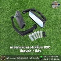 ราคา กระจกแต่ง ทรง4เหลี่ยม BSC สีเคฟล่า สีดำ สำหรับรถมอเตอร์ไซค์ (20997475449)
