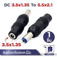 ราคา แจ็คแปลงหัว DC Adapter Jack ขนาด 5 5 2 1 Female เป็น ขนาดต่างๆ ปลั๊กแปลง หัวDC (21174028342)