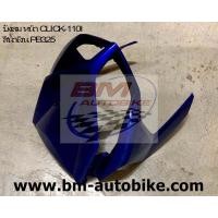 ราคา บังลมหน้า Click 110i (859876128)