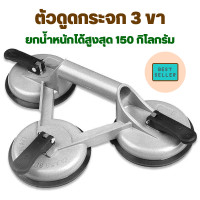 ราคา ตัวดูดกระจก 3 ขา ที่ดูดกระจก อุปกรณ์ดูดกระจก ตัวดูดกระจก ยางดูดกระจก ตัวดูด ตัวจับกระจก อุปกรณ์จับกระจก ถ้วยดูดกระจก (17473526102)