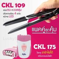 ราคา แพคคู่สุดคุ้ม เครื่องหนีบผม CKL 109 ที่หนีบผม หนีบตรง หนีบเงา ที่รีดผม เครื่องโกนขน CKL175 เครื่องถอนขน ไร้สาย กำจัดขน ถอนขนรักแร้ ถอนขนขา (3871610126)