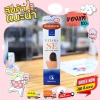 ราคา พร้อมส่ง Vitara SE Body Acne Spray ไวทาร่า แอคเน่ สเปรย์ สำหรับรักษาสิวบริเวณแผ่นหลัง 50ml (19744453700)