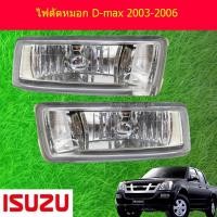 ราคา ไฟตัดหมอก สปอร์ตไลท์ อีซูซุ ดีแม็ก ISUZU D max 2003 2006 (3953172280)