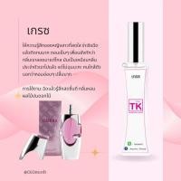 ราคา น้ำหอมแบรนด์ Tk กลิ่นเทียบเท่าเคาน์เตอร์แบรนด์ (16599685172)