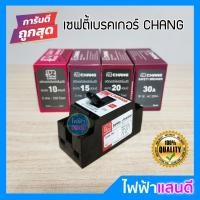ราคา เซฟตี้เบรกเกอร์ 2P 10A 15A 20A 30A ช้าง มีสต๊อก คุณภาพ อย่างดี CHANG safety breaker (6239994034)