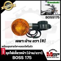 ราคา ไฟเลี้ยวหน้า แยกขายซ้าย ขวา สำหรับ KAWASAKI BOSS BOSS175 คาวาซากิ บอส 175 พร้อมชุดสายไฟ หลอดไฟเลี้ยวในตัว สินค้าคุณภาพโรงงานเกรดเอ (7686266329)