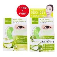 ราคา 1 กล่อง 6 ซอง Baby Bright Aloe Vera Fresh Collagen Eye Mask มาส์กใต้ตา เบบี้ไบท์ สูตร คอลลาเจน ว่างหางจระเข้ (20333200178)