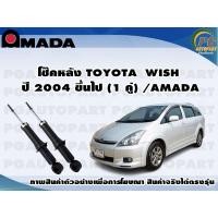 ราคา โช๊คหลัง TOYOTA WISH ปี 2004 ขึ้นไป 1 คู่ AMADA (11360453030)