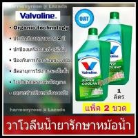 ราคา วาโวลีน ซุปเปอร์คูลแลนท์ แพ็ค 2 ขวด ขวดละ 1 ลิตร น้ำยารักษาหม้อน้ำ Valvoline Super Coolant สีเขียว น้ำยาหม้อน้ำ น้ำยาหล่อเย็น น้ำยากันสนิมหม้อน้ำ (11898440188)