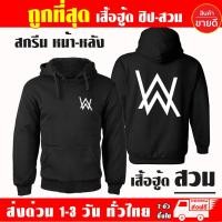 ราคา เสื้อฮู้ด แอลัน วอล์กเกอร์ อลัน Alan Walker งานป้าย แบบสวมและซิป เสื้อกันหนาว ผ้าเกรด A เสื้อแจ็คเก็ต งานดีแน่นอน หนานุ่มใส่สบาย Hoodie (12190199545)