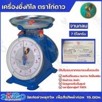 ราคา ตาชั่ง กิโล ตราไก่ดาว จานแบน จานกลม เครื่องชั่งกิโลสปริง ตาชั่งกิโลแม่ค้า เครื่องชั่งน้ำหนักชั่งสินค้า อาหาร ผักผลไม้ ทุเรียน (20523462023)