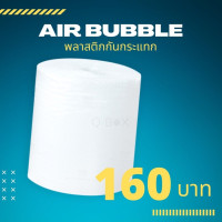ราคา ถูกจริง บับเบิ้ล พลาสติกกันกระแทก Air Bubble หน้ากว้าง 65 ซม ยาว 100 เมตร (12661679485)