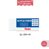 ราคา ยางลบ Eraser เพนเทล Pentel ยางลบดินสอไฮโพลิเมอร์ รุ่น Hi Polymer ZEH 10 ขนาดใหญ่ จำนวน 1 ก้อน (13741378339)