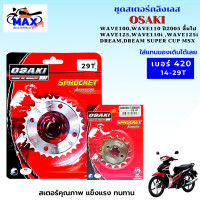 ราคา สเตอร์หน้า สเตอร์หลัง ราคาถูก คุณภาพดี OSAKI ใส่ได้กับรุ่น wave110 wave125 dream สเตอร์เวฟ100s สเตอร์เวฟ125 สเตอร์เวฟ110i เก่า สเตอร์เวฟ125i เก่า (14679375770)