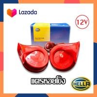 ราคา HELLA แตรหอยโข่ง สีแดง แตรรถยนต์ แตรสไตล์เสียงรถเบนซ์ แตรรถ แตรเฮลล่า แตรรถเบนซ์ แตรไฟฟ้า HELLA ของแท้ (15196737200)