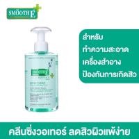 ราคา Smooth E Acne Clear Makeup Cleansing Water 300 ml เวชสำอางเช็ดทำความสะอาดเผิวหน้าและครื่องสำอาง สูตรน้ำ ขจัดคราบเครื่องสำอาง พร้อมสลายต้นตอสิวอุดตัน (15173943843)