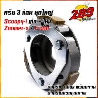 ราคา Click110 เก่า Click110i Air blade ผ้าคลัทช์ ผ้าครัช ผ้าครัช3ก้อน จาน ครบชุดพร้อมใส่ คลัท3ก้อน ครัช3ก้อน คลัท3ก้อนclick ครัช3ก้อนclick (15285288445)