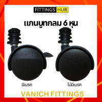 ราคา ชุด 5 ลูก ลูกล้อเก้าอี้ FittingsHub ล้อไนล่อนซิก แข็งแรง ทนทาน ลูกล้อเก้าอี้สำนักงาน ล้อเฟอร์นิเจอร์ (15636577471)
