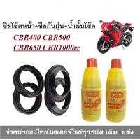 ราคา ชุดซีลโช้คหน้า ชุดซีลกันฝุ่น Cbr400 Cbr500 Cbr650 Cbr1000 rr 1ชุดมี ซีลโช๊คหน้า2ชิ้น ซีลกันฝุ่น2ชิ้น รวม4ชิ้น แถมฟรีน้ำมันโช๊ค 2ขวด (16830077529)