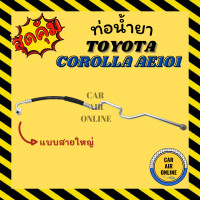 ราคา ท่อน้ำยา น้ำยาแอร์ โตโยต้า โคโรลล่า เออี 101 แบบสายใหญ่ TOYOTA COROLLA AE101 R134a คอมแอร์ ตู้แอร์ ท่อน้ำยาแอร์ สายน้ำยาแอร์ ท่อแอร์ ท่อ ท่อน้ำยาแอร์รถยนต์ (16249347997)