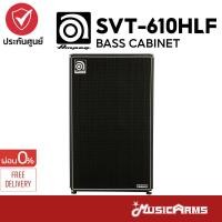 ราคา Ampeg SVT 610HLFตู้ลำโพงคาบิเน็ต Bass Cabinet เบสคาบิเน็ต SVT610HLF with Horn รับประกันศูนย์ Music Arms (21134380379)
